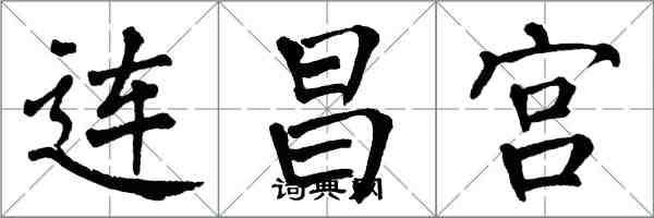 翁闓運連昌宮楷書怎么寫