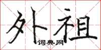 駱恆光外祖楷書怎么寫