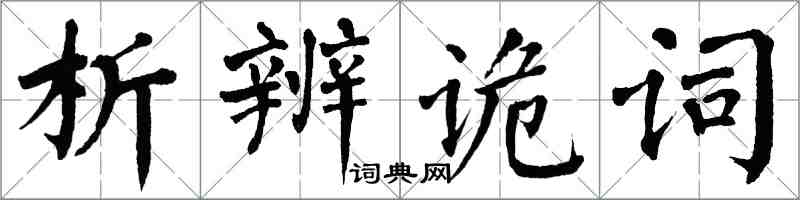 翁闓運析辨詭詞楷書怎么寫