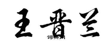 胡問遂王晉蘭行書個性簽名怎么寫