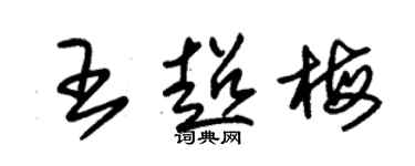 朱錫榮王超梅草書個性簽名怎么寫