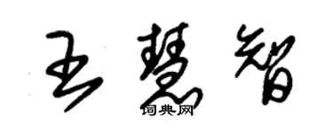 朱錫榮王慧智草書個性簽名怎么寫