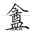 田英章寫的硬筆楷書盦