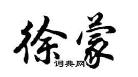 胡問遂徐蒙行書個性簽名怎么寫