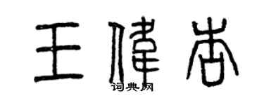 曾慶福王偉杏篆書個性簽名怎么寫