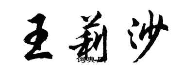 胡問遂王莉沙行書個性簽名怎么寫