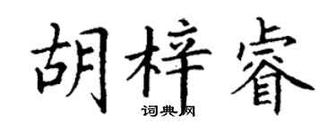 丁謙胡梓睿楷書個性簽名怎么寫
