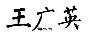 翁闓運王廣英楷書個性簽名怎么寫
