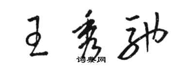 駱恆光王秀馳草書個性簽名怎么寫