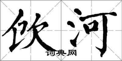 翁闓運飲河楷書怎么寫