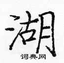 龐中華寫的硬筆楷書湖