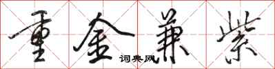 駱恆光重金兼紫行書怎么寫