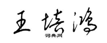 梁錦英王培鴻草書個性簽名怎么寫