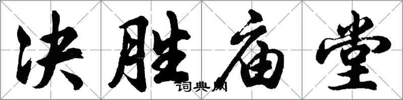 胡問遂決勝廟堂行書怎么寫