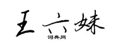 王正良王六妹行書個性簽名怎么寫