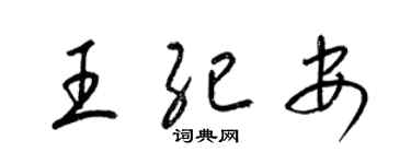 梁錦英王紀安草書個性簽名怎么寫