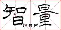 柯春海智量隸書怎么寫