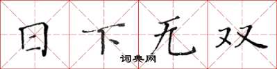 黃華生日下無雙楷書怎么寫