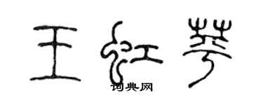 陳聲遠王虹苹篆書個性簽名怎么寫