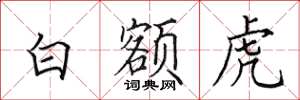 田英章白額虎楷書怎么寫