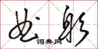 駱恆光曲躬草書怎么寫