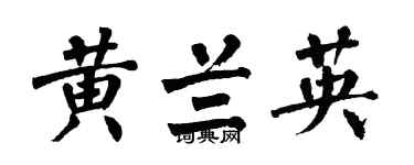 翁闓運黃蘭英楷書個性簽名怎么寫