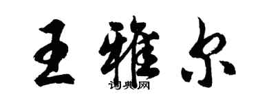 胡問遂王雅爾行書個性簽名怎么寫