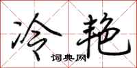 荊霄鵬冷艷行書怎么寫