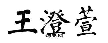 翁闓運王澄萱楷書個性簽名怎么寫