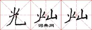 侯登峰光燦燦楷書怎么寫