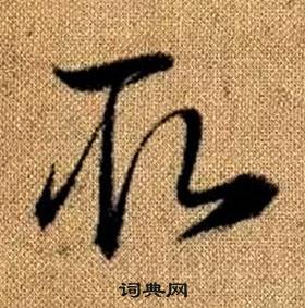 趙孟頫真草千字文中取的寫法