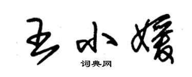 朱錫榮王小媛草書個性簽名怎么寫