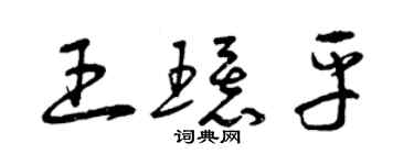 曾慶福王環平草書個性簽名怎么寫