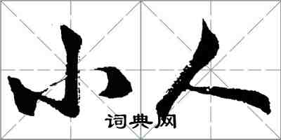 胡問遂小人行書怎么寫