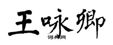 翁闓運王詠卿楷書個性簽名怎么寫