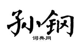 翁闓運孫鋼楷書個性簽名怎么寫