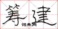 駱恆光籌建隸書怎么寫