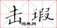 黃華生擊瑕楷書怎么寫