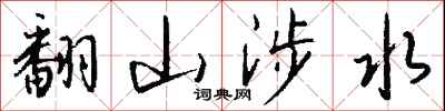 錢沛雲翻山涉水行書怎么寫
