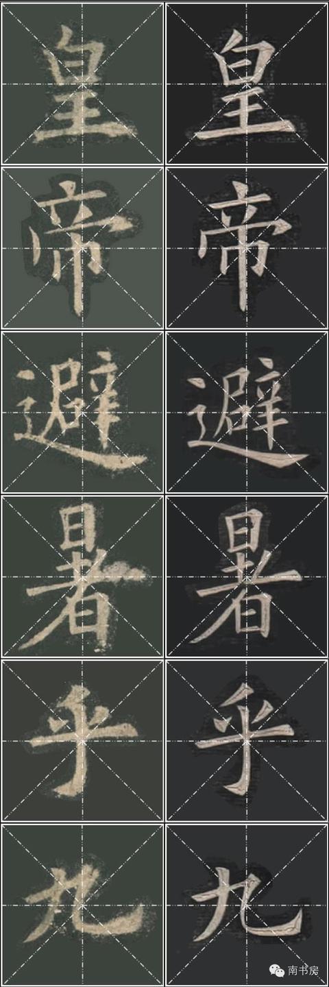 《九成宮醴泉銘》姚孟起臨本與李琪本比較