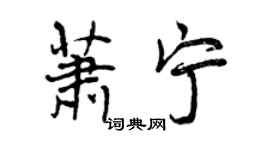 曾慶福蕭寧行書個性簽名怎么寫