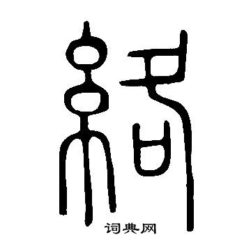 說文解字寫的絡