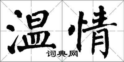 翁闓運溫情楷書怎么寫