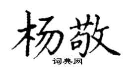 丁謙楊敬楷書個性簽名怎么寫