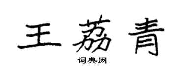 袁強王荔青楷書個性簽名怎么寫