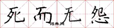 侯登峰死而無怨楷書怎么寫