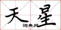 周炳元天星楷書怎么寫