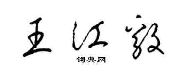 梁錦英王江毅草書個性簽名怎么寫