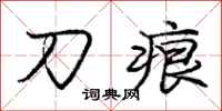 龐中華刀痕行書怎么寫