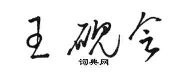 駱恆光王硯會草書個性簽名怎么寫